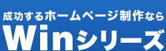 成功するホームページ制作ならWinシリーズ