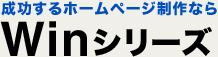 成功するホームページ制作ならWinシリーズ