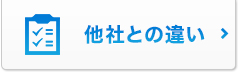 他社との違い