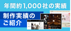 年間約 1,000 社の実績　制作実績のご紹介