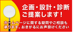 企画・設計・診断 御提案します！