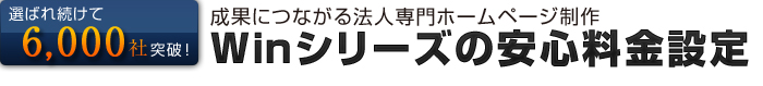 Winシリーズの安心料金設定