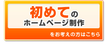 初めての ホームページ制作
