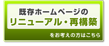 既存ホームページの リニューアル・再構築
