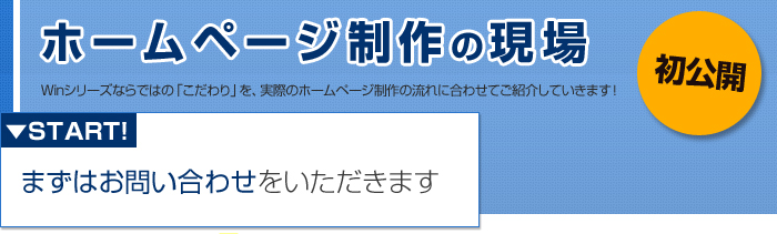 ホームページ製作の現場