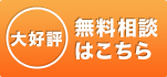 無料相談はこちら