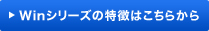 Winシリーズの特徴はこちらから