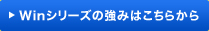 Winシリーズの強みはこちらから