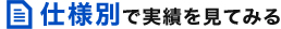 仕様別で実績を見てみる