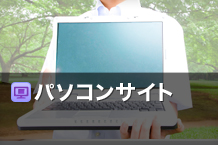 パソコンサイト