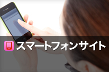 スマートフォンサイト