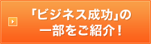 「ビジネス成功」の 一部をご紹介！