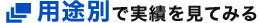 用途別で実績を見てみる