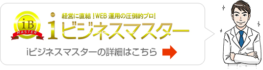iビジネスマスターの詳細はこちら