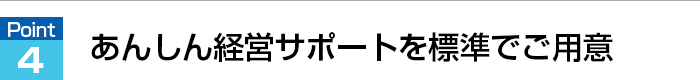 あんしん経営サポートを標準でご用意