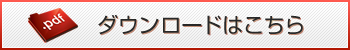 ダウンロードはこちら