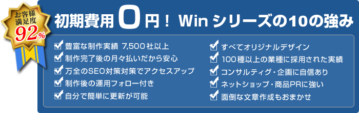 初期費用０円！Winシリーズの10の強み