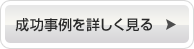 成功事例を詳しく見る