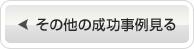 その他の成功事例を見る